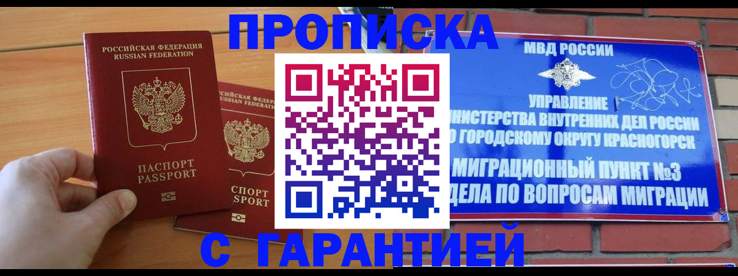 прописка в Обнинске